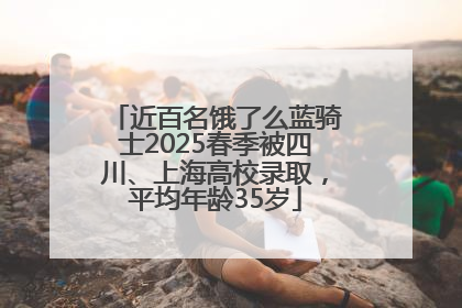 近百名饿了么蓝骑士2025春季被四川、上海高校录取，平均年龄35岁