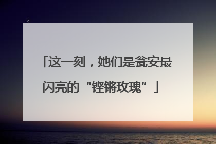 这一刻，她们是瓮安最闪亮的“铿锵玫瑰”