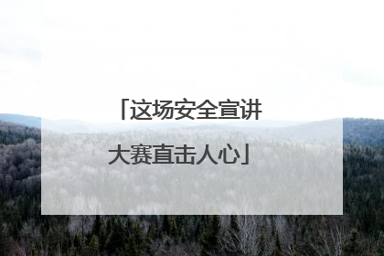 这场安全宣讲大赛直击人心