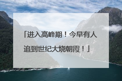 进入高峰期！今早有人追到世纪大烧朝霞！