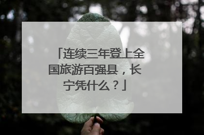 连续三年登上全国旅游百强县，长宁凭什么？