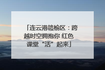 连云港赣榆区：跨越时空拥抱你 红色课堂“活”起来