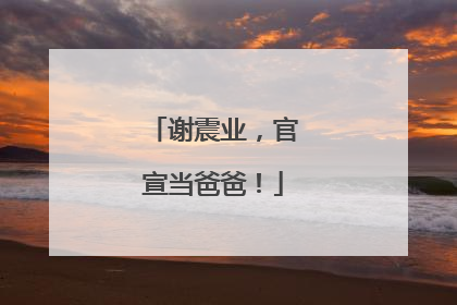 谢震业，官宣当爸爸！