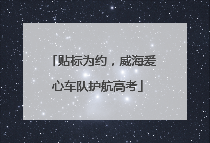 贴标为约，威海爱心车队护航高考