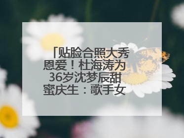 贴脸合照大秀恩爱！杜海涛为36岁沈梦辰甜蜜庆生：歌手女主持生日快乐
