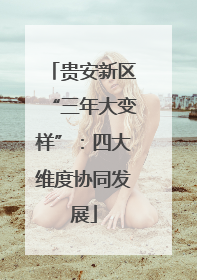 贵安新区“三年大变样”：四大维度协同发展