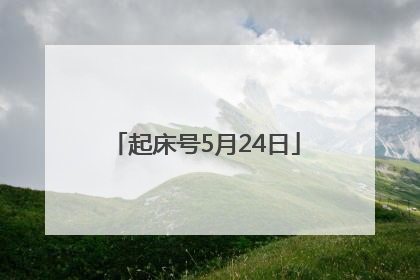 起床号5月24日