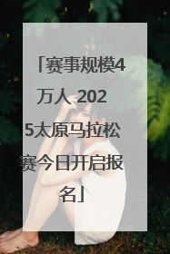 赛事规模4万人 2025太原马拉松赛今日开启报名