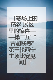 赛场上的精彩 展区里的惊喜——第二届“青超联赛”第三轮西宁主场比赛见闻