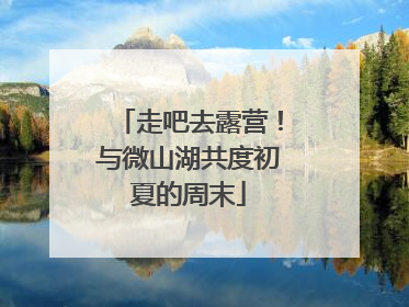 走吧去露营！与微山湖共度初夏的周末