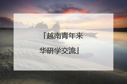 越南青年来华研学交流