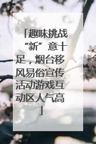 趣味挑战“新”意十足，烟台移风易俗宣传活动游戏互动区人气高