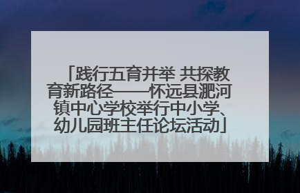 践行五育并举 共探教育新路径——怀远县淝河镇中心学校举行中小学、幼儿园班主任论坛活动