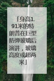 身高1.91米的特朗普在巨型防弹玻璃后演讲，玻璃高度或超两米