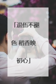 退伍不褪色 稻香映初心