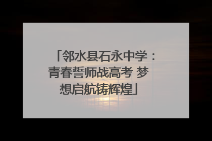 邻水县石永中学：青春誓师战高考 梦想启航铸辉煌