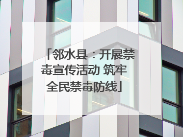 邻水县：开展禁毒宣传活动 筑牢全民禁毒防线