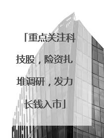 重点关注科技股，险资扎堆调研，发力长钱入市