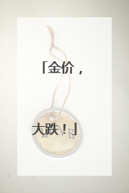 金价，大跌！