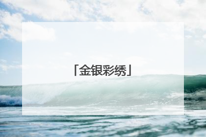 金银彩绣