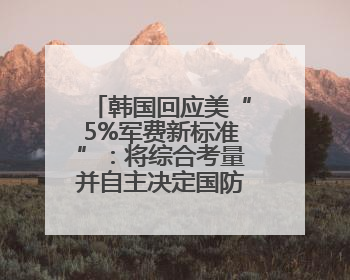 韩国回应美“5%军费新标准”：将综合考量并自主决定国防预算规模