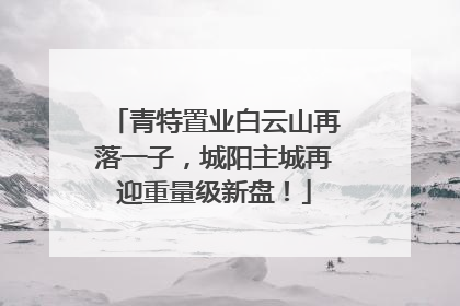 青特置业白云山再落一子，城阳主城再迎重量级新盘！