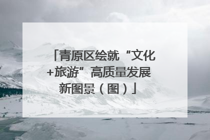 青原区绘就“文化+旅游”高质量发展新图景（图）