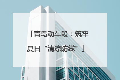 青岛动车段：筑牢夏日“清凉防线”