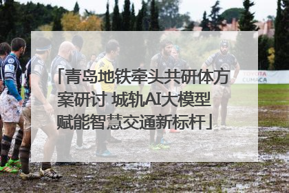 青岛地铁牵头共研体方案研讨 城轨AI大模型赋能智慧交通新标杆