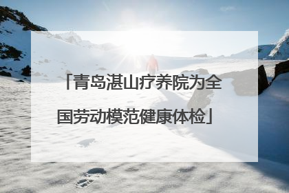 青岛湛山疗养院为全国劳动模范健康体检