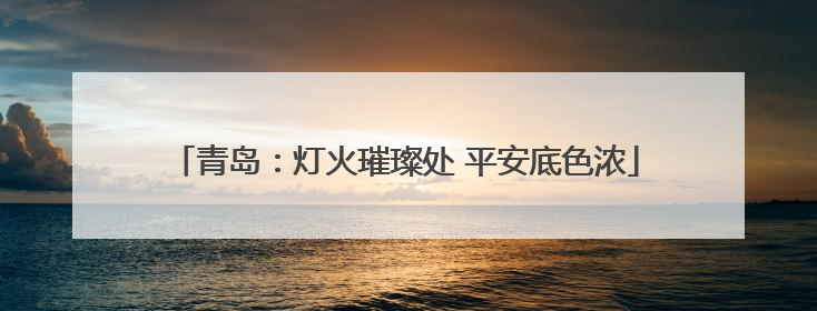 青岛：灯火璀璨处 平安底色浓