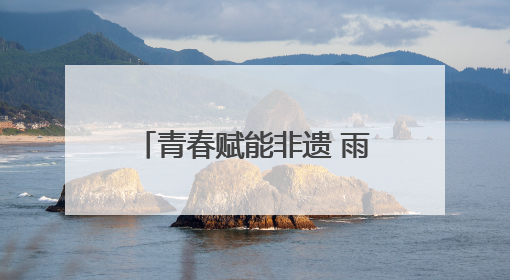 青春赋能非遗 雨花区开展文化遗产宣传和保护主题活动