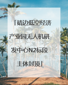 靖边低空经济产业园无人机研发中心N2标段主体封顶