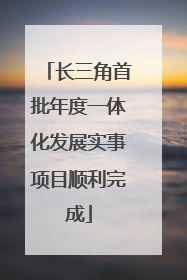 长三角首批年度一体化发展实事项目顺利完成