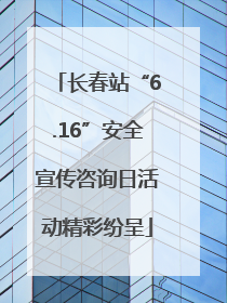 长春站“6.16”安全宣传咨询日活动精彩纷呈