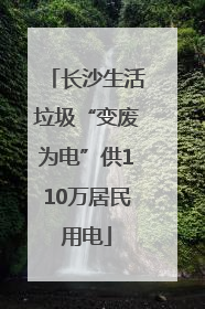 长沙生活垃圾“变废为电”供110万居民用电