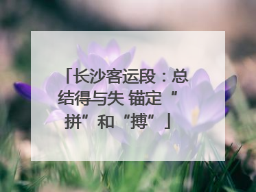 长沙客运段：总结得与失 锚定“拼”和“搏”