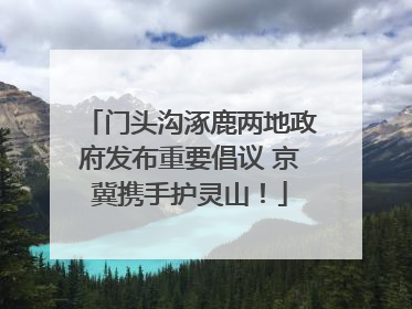 门头沟涿鹿两地政府发布重要倡议 京冀携手护灵山！