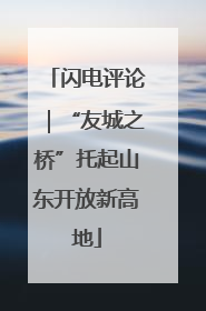 闪电评论｜“友城之桥”托起山东开放新高地