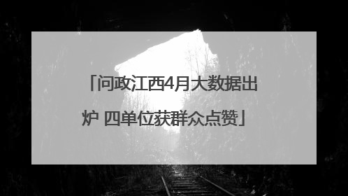 问政江西4月大数据出炉 四单位获群众点赞