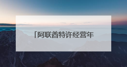 阿联酋特许经营年产值突破千亿迪拉姆，成创业新引擎