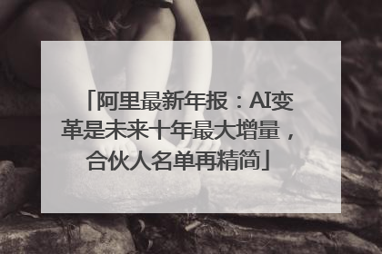 阿里最新年报：AI变革是未来十年最大增量，合伙人名单再精简