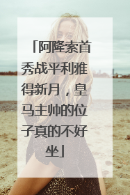阿隆索首秀战平利雅得新月，皇马主帅的位子真的不好坐