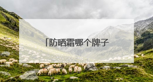 防晒霜哪个牌子最好用又便宜？穷鬼女大严选：性价比高又好用！