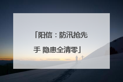 阳信：防汛抢先手 隐患全清零