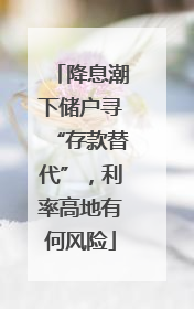 降息潮下储户寻“存款替代”，利率高地有何风险