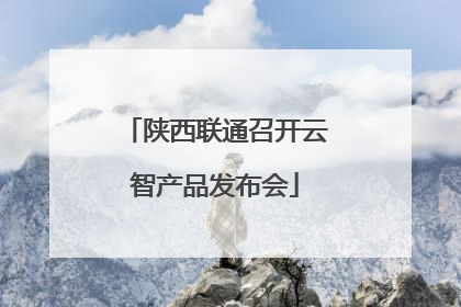 陕西联通召开云智产品发布会