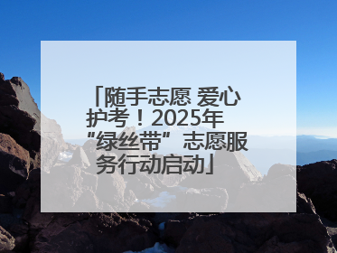 随手志愿 爱心护考！2025年“绿丝带”志愿服务行动启动