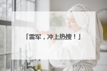 雷军，冲上热搜！