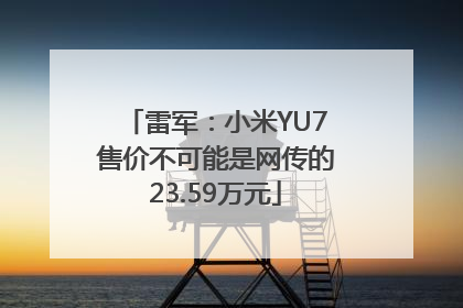 雷军：小米YU7售价不可能是网传的23.59万元